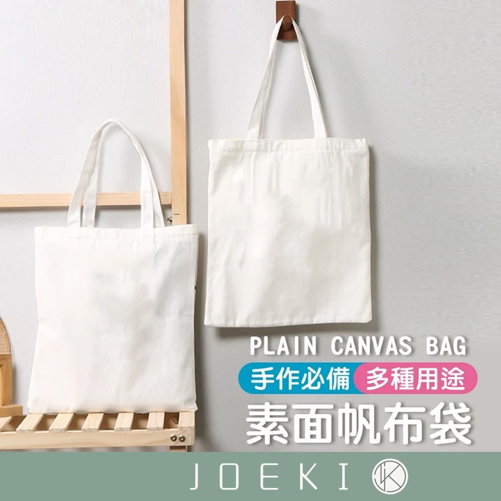 素面帆布袋 帆布袋 棉布袋 手工DIY 帆布托特袋 帆布提袋 帆布包 手提袋 帆布背袋 提袋 布袋【SN0403】
