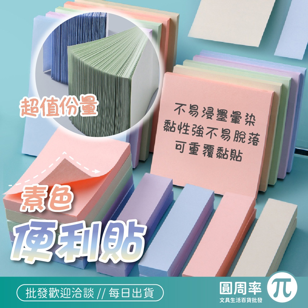 素色便利貼 彩色便利貼 便利貼 N次貼 便條紙【346】