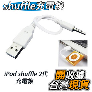 蘋果 Apple iPod shuffle 二代 專用 USB充電線 iPod shuffle 2 充電 傳輸線