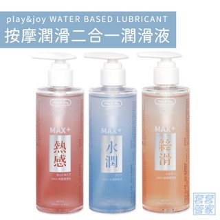 Play&Joy 按摩潤滑二合一潤滑液250ml 超爽滑/超水潤/超熱感 潤滑劑 【套套管家】