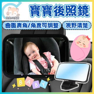 【汽車後照鏡 嬰兒後照鏡 】寶寶後視鏡 安全座椅鏡子 寶寶觀察鏡 汽車安全座椅專用