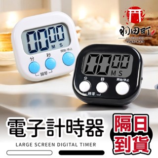 【電子計時器】倒數計時 計時器 定時器 廚房計時器 正負倒計時 多功能計時器 大螢幕計時器 電子定時器 倒數計時器