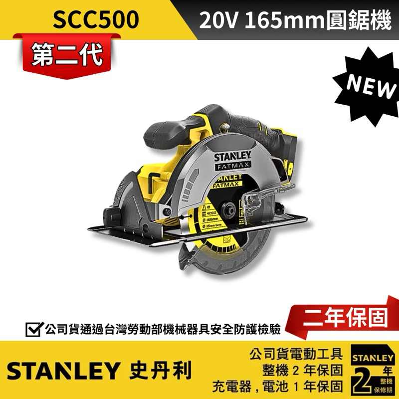 新版 Stanley  史丹利 20V 165mm 圓鋸機 SCC500 500 切斷機 木工圓鋸機