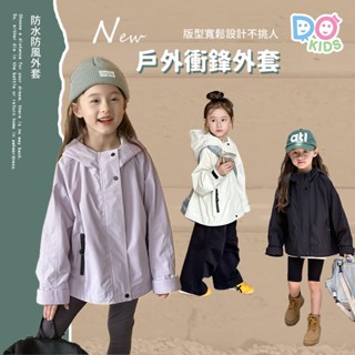 DO Kids童裝 臺灣現貨-韓系連帽寬鬆戶外衝鋒外套 男女童裝 春秋冬季新品 兒童 中小童 大童 外套 防風 防潑水