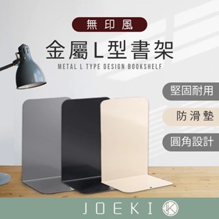 無印風 金屬L型書架 2入 書架 書立 書擋 L型書架 書靠 收納 桌上書架 活動書架 桌上收納 WJ0055