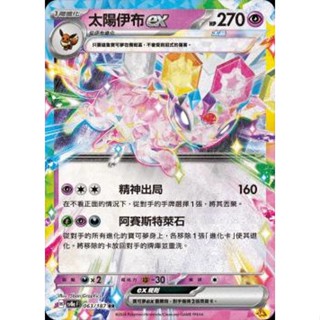 🔥超殺特價🔥 星晶 太陽伊布 ex 閃卡 新版 太晶慶典 ptcg 寶可夢卡 寶可夢卡牌遊戲