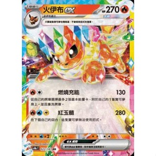 🔥超殺特價🔥 星晶 火伊布 ex rr 閃卡 新版 太晶慶典 ptcg 寶可夢卡 寶可夢卡牌遊戲