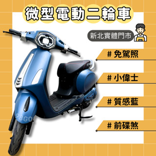 【98GO電動車】電動車 電動自行車 微型電動車 電動二輪車 電動偉士 ebike 迷你電動車 微電車 微型二輪車 輕型