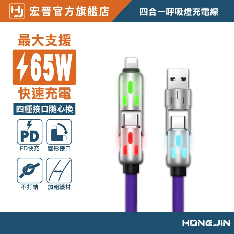 炫彩呼吸燈 四合一快充線 充電線 液態矽膠PD快充線 充電線 PD 65W 水果 Type-C 鋅合金 手機快充線