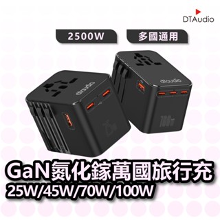 DTAudio 萬國旅行充 USB Type-C 2500W功率 快速充電 旅行充電頭 萬用轉接頭 氮化鎵 聆翔優選店