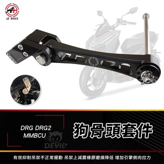 【免運費！降低磨損】傑能 JZ DRG 狗骨頭 狗骨頭套件組 車身吊架 適用 DRG MMBCU 曼巴 DRG2