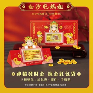 【J’code真愛密碼 x 白沙屯媽祖】🌟白沙屯 神轎發財金 黃金紅包袋🌟9999純黃金 招財符 手機貼 美鑫25