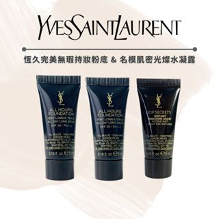 YSL聖羅蘭 名模肌密光燦水凝露5ML& 恆久完美無瑕持妝粉底(LN1/LN4) 5ml 【小樣任選賣場】