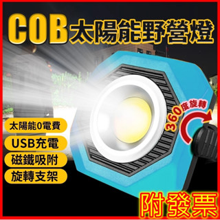COB太陽能野營燈👍買就對👍應急野營燈usb充電便攜式磁性cob戶外防水高亮頻閃廣角LED露營燈工作燈照明燈汽車修理燈