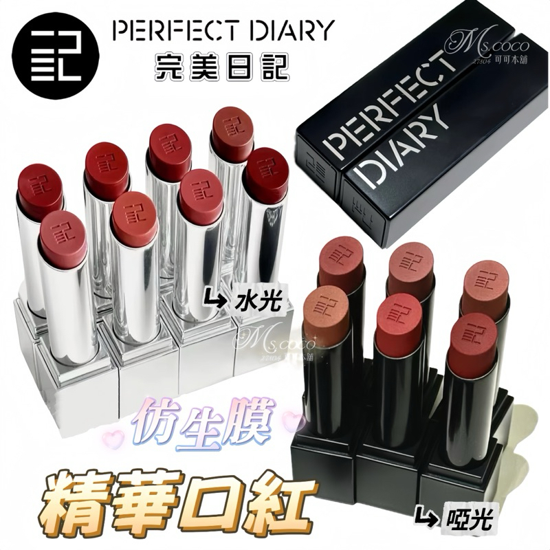 口紅 PERFECT DAILY SPECIAL GIFT SET Perfect Diary / Perfect Diaryバイオリップ エッセンス リップ