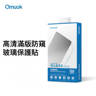 iPhone 系列 amuok ★ 高畫質滿版 防偷窺 玻璃 保護貼 ★