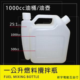 含稅【新宇電動五金行】工廠直銷 1公升 汽油桶 配比壺 二行程機油 汽油箱 配比桶 混和油桶 割草機 鏈鋸機！(特價)