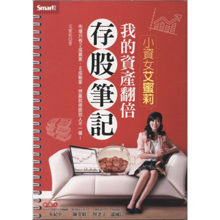 ＊欣閱書室＊智富出版「小資女艾蜜莉：我的資產翻倍存股筆記(3580)」艾蜜莉 著（二手）