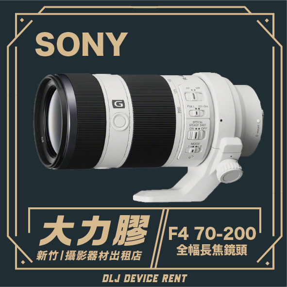 .【新竹大力膠】攝影器材出租 →SONY 70-200mm F4 G 長焦鏡頭 出租｜畢製｜廣告｜案件｜拍片