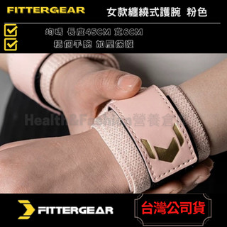 (超推品牌)FITTERGEAR 女款纏繞式護腕 粉色