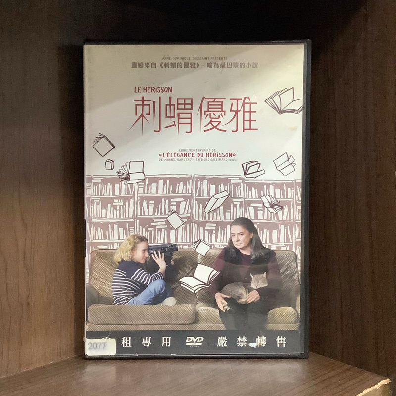 【二手DVD】刺蝟優雅 Le hérisson 小說改編 保護級 法國劇情電影【霸氣貓漫畫小說旗艦店】【現貨】【珈】