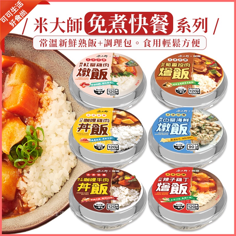 現貨🔥加熱即食🔥米大師 免煮快餐 燉飯 丼飯 燴飯 日式咖哩雞肉 咖哩牛肉 紅醬燴飯 白醬海鮮 辣子雞丁 調理包 料理包
