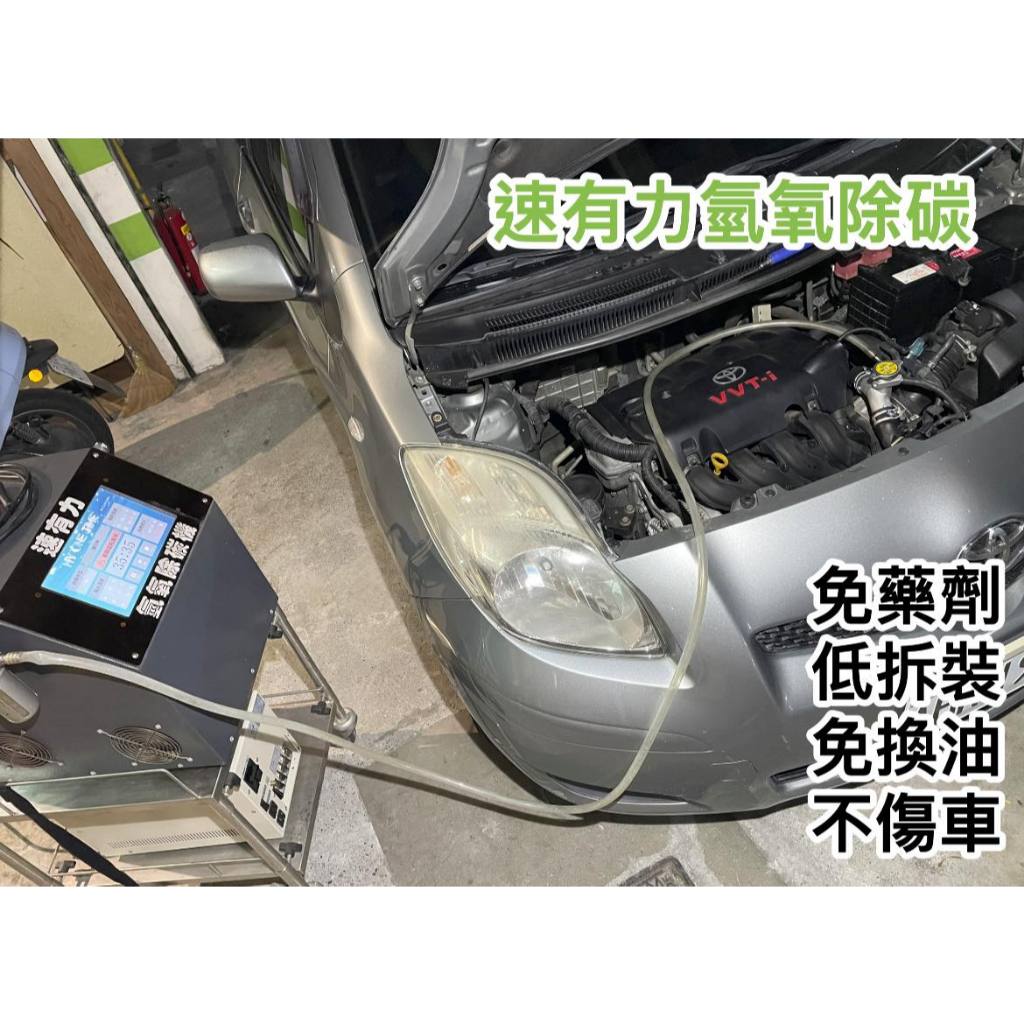 【整備區】二手 台灣製 速有力 氫氧除碳機 超級氫氧除碳機 氫氧除碳 除碳 清積碳 省油 環保