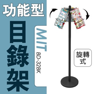 台灣製造 目錄傳單架 A4目錄架 旋轉式 BD-32BK DM架 傳單架 DM展示架 型錄展示架 廣告宣傳架 雜誌架