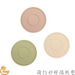 簡約矽膠隔熱墊 隔熱墊 杯墊 矽膠墊 耐熱墊 矽膠餐墊 鍋墊 防熱墊 雙面矽膠隔熱墊 湯鍋墊 防燙墊 餐桌墊 隔熱餐墊