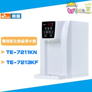 東龍 1級能源效率冷熱桌上型自動補水飲水機 TE-520