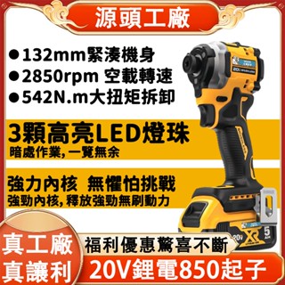 【源頭工廠批發】無刷20V 得偉DCF850起子 衝擊起子機 三段調速 電動起子 起子頭 扳手組工具組
