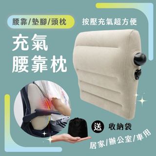 [新品送收納袋] 充氣腰靠枕 腰靠 按壓充氣 車用靠枕 辦公室靠枕 腳凳枕 旅行充氣腰靠 午睡枕 互腰靠枕 靠墊