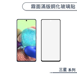 三星 霧面滿版鋼化玻璃保護貼 S21 S20 FE保護貼 防指紋 保護膜 鋼化膜 9H鋼化玻璃 玻璃膜 霧面保護貼