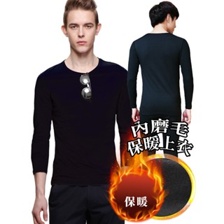 ooh lala[[臺灣現貨]] 保暖衣 衛生衣 內搭加絨 長袖上衣 內刷毛升溫保暖衣 男款 圓領上衣