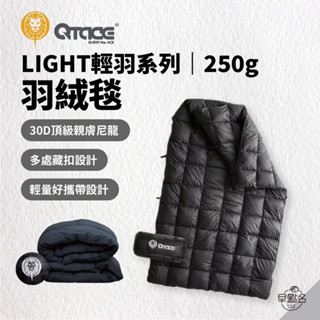 早點名｜(超值組) QTACE LIGHT 羽絨毯 250g 輕羽系列 L1-2501 露營蓋毯 披風毯 保暖 防寒