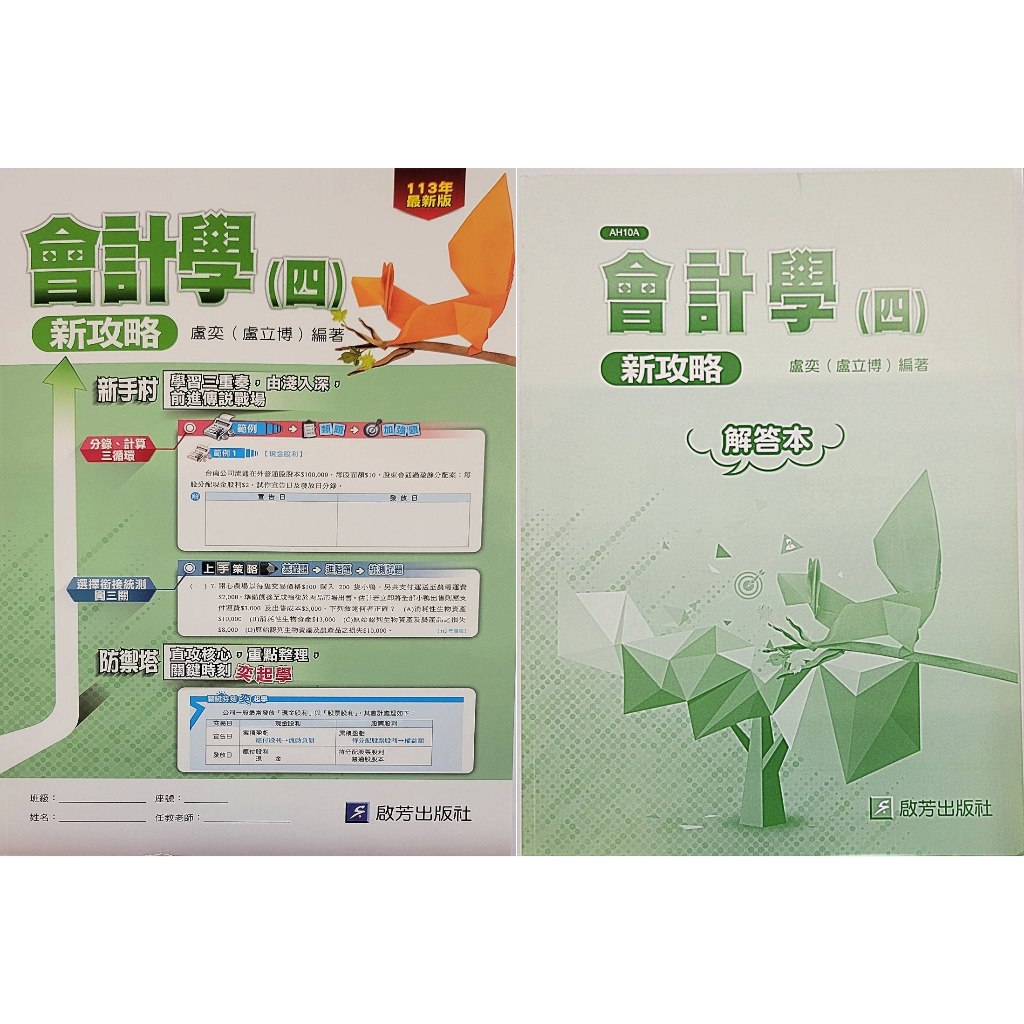 [啟芳~書本熊]會計學(四)新攻略/11312出版/AH010：9786269840595<書本熊書屋>