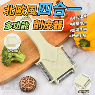 北歐風四合一多功能削皮器 刨刀 去皮器 水果刀 刨絲 多用 多功能 削皮刀