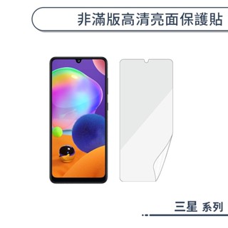 三星 非滿版高清亮面保護貼 S23+ S23 S22+ S22 S21 S20 Ultra FE 保護膜 螢幕貼 軟膜