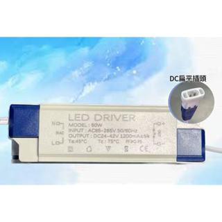 LED Driver 平板燈驅動電源 50W 1200mA DC扁平插 恆電流 變壓器 鎮流器 燈具照明 崁燈 吸頂燈
