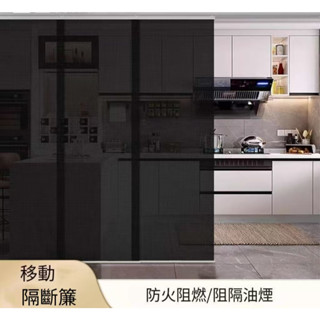 開放式廚房防火阻燃遮光窗簾 隔間拉簾 遮擋簾 移動隔間段簾 隔間片簾 冷氣隔簾 隔間簾