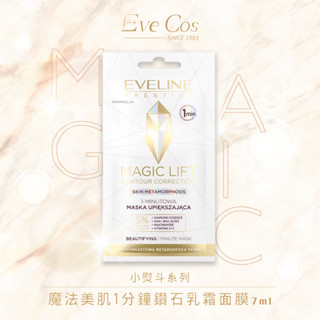 波蘭原裝 Eve Cos 小熨斗系列 魔法美肌1分鐘鑽石乳霜面膜2件組 7ml x2 精華面膜 塗抹式軟膜 臉部保養