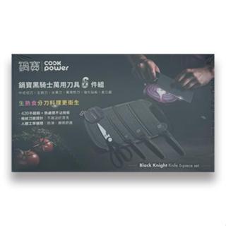 全新現貨-CookPower鍋寶 黑騎士萬用刀具6件組【中式切刀/主廚刀/水果刀/萬用剪刀/強化砧板/磨刀器】