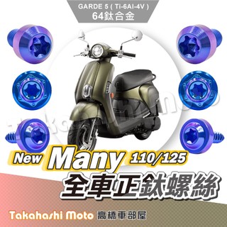 【全車螺絲】New Many 螺絲 寶藍 鈦螺絲 鈦合金螺絲 鐵板牙 車殼螺絲 空濾螺絲 new many 125 改裝