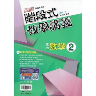 翰林 高中一下 高中數學 2 階段式教學講義 (綜合版)