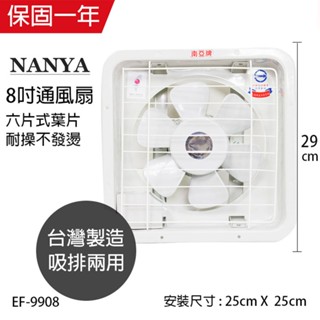 【南亞牌】8吋 塑膠葉片吸排風扇 通風扇 窗型扇 EF-9908 臺灣製造 工葉扇 迴圈 抽風 吸排兩用