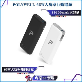 POLYWELL/寶利威爾/65W大功率行動電源/雙向快充/19200mAh/USB/Type-C/可充筆電/行動充