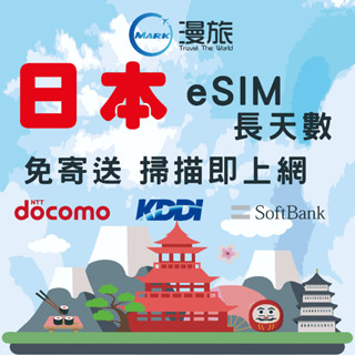 esim日本長天數 日本上網絡卡 日本上網 kddi日本網絡卡 softbank 日本吃到飽 上網吃到飽 日本esim