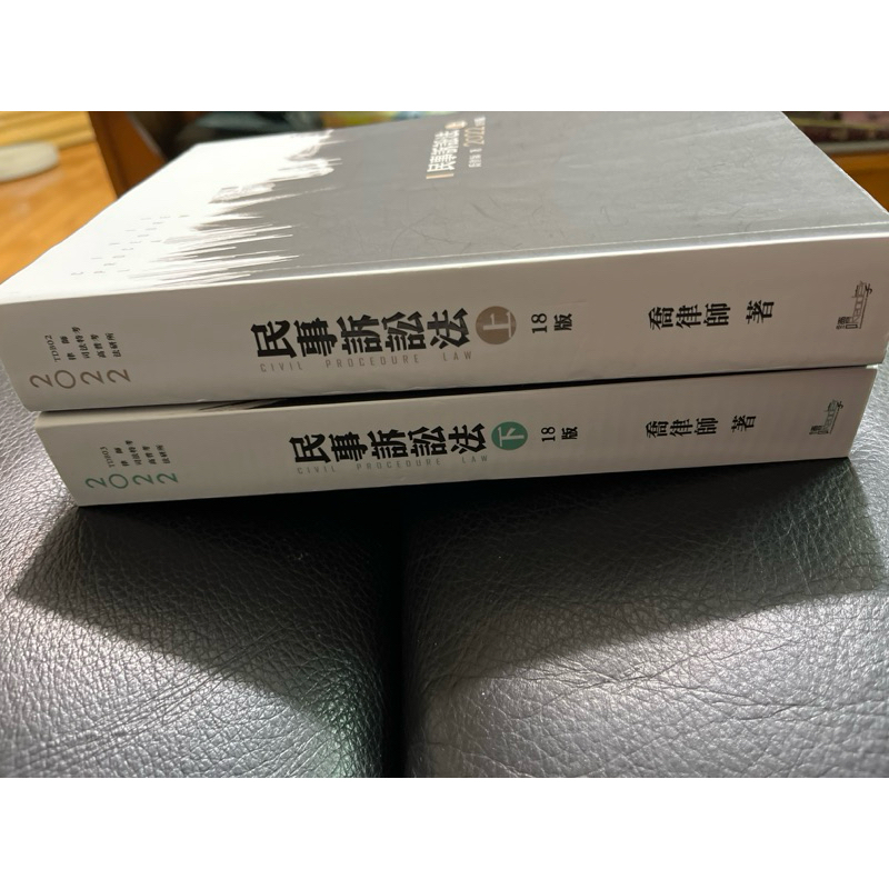 喬律師民事訴訟法（上）（下）2022