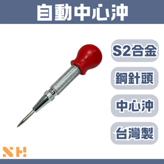 自動中心沖 S2合金鋼針頭 沖孔器 擊破器 432.012