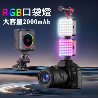 🔥24H臺灣發出🔥《360度旋轉LED補光燈》RGB全綵三色調光LED手機補光燈 攝影燈 直播美顏手機拍照柔光燈 口袋燈